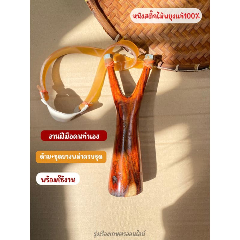 หนังสติ๊กด้ามไม้พยุง ไม้เสียว พร้อมยางพม่าครบชุดพร้อมใช้งาน เเข็งเเรงทนทาน หนังยางเหนียวพิเศษ รูปที่ 1