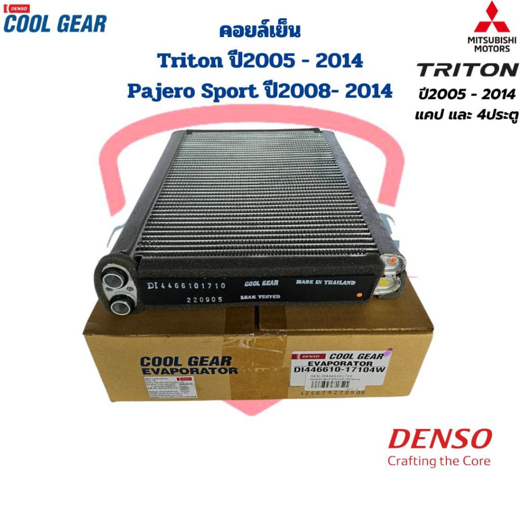 คอยล์เย็น ตู้แอร์ Triton รุ่นแรก Pajero Sport ปี2005 - 2014 คอยเย็น Triton Pajero Sport '05-'14 ไททั้น รูปที่ 1