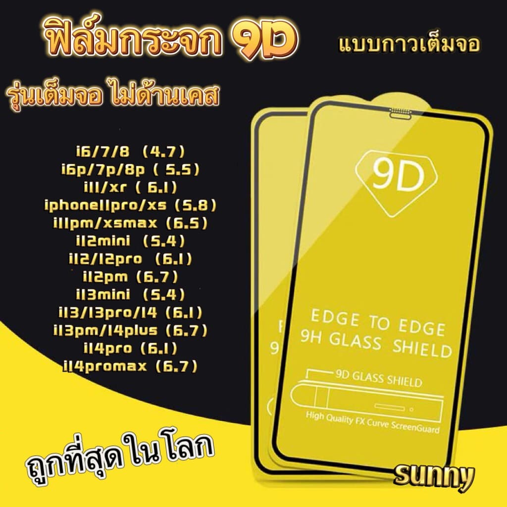 ส่งจากไทย ฟิล์มกระจก เต็มจอ 9D สำหรับ ไอโฟน 14 pro max i13/13pro/12/12promax/11/11promax/7plus/xr/xs/16Promax/15Promax รูปที่ 1