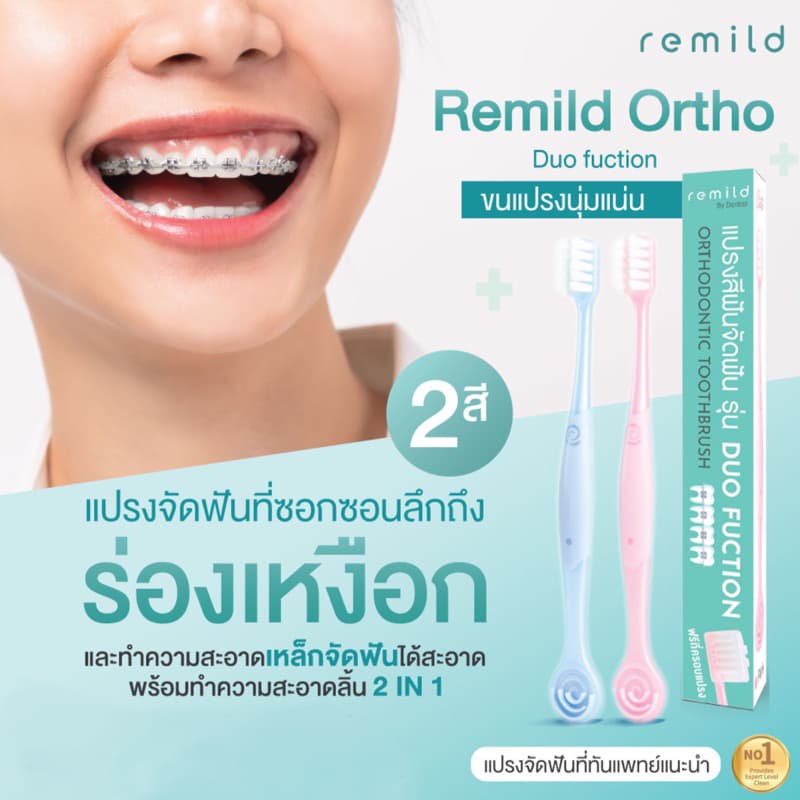 แพจเกจใหม่ Remild แปรงสีฟันจัดฟัน แปรงจัดฟัน ที่นุ่มที่สุด 2in1 รุ่น Duo ขนแปรง 2 ชนิด พร้อมที่ขูดลิ้น ฟรีที่ครอบแปรง รูปที่ 9