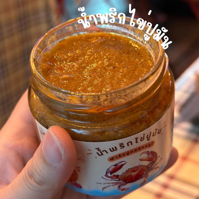 น้ำพริกไข่ปูมัน สูตรใหม่ ใส่ปูเยอะกว่าเดิม สูตรนี้รสจัดจ้าน รูปที่ 3