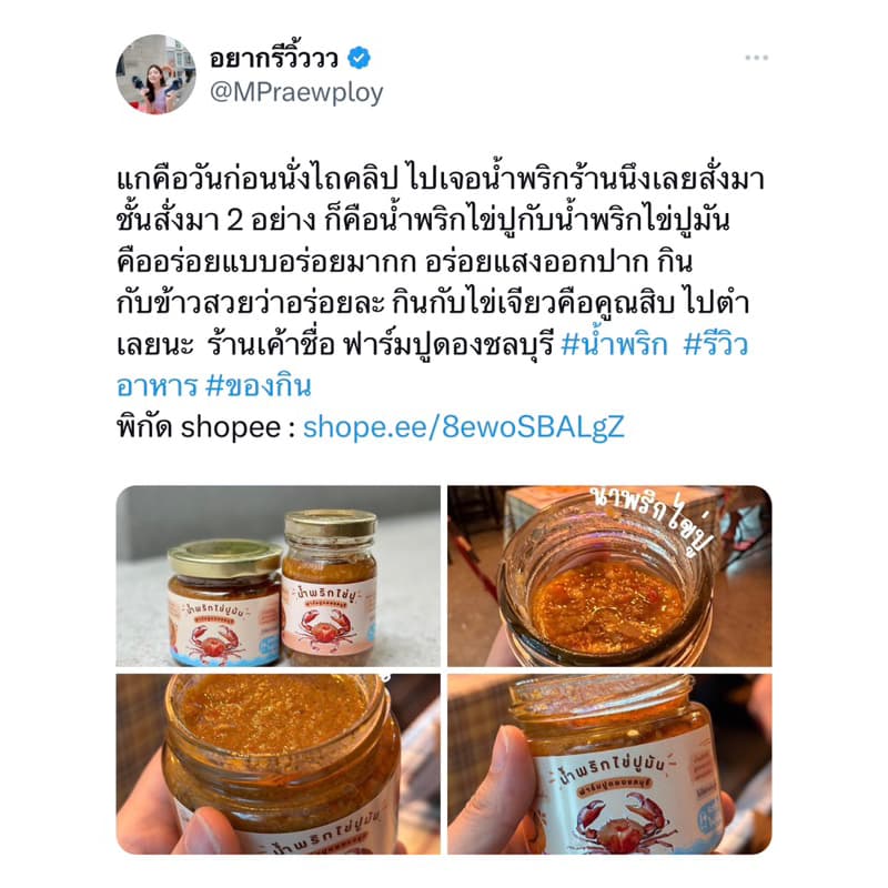 น้ำพริกไข่ปูมัน สูตรใหม่ ใส่ปูเยอะกว่าเดิม สูตรนี้รสจัดจ้าน รูปที่ 8