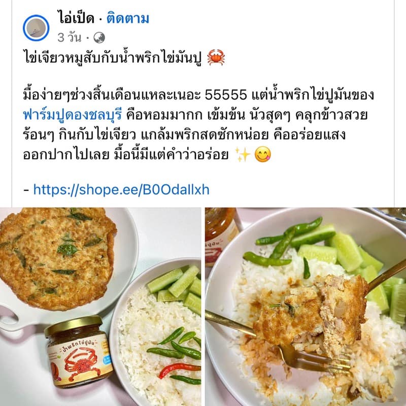 น้ำพริกไข่ปูมัน สูตรใหม่ ใส่ปูเยอะกว่าเดิม สูตรนี้รสจัดจ้าน รูปที่ 5