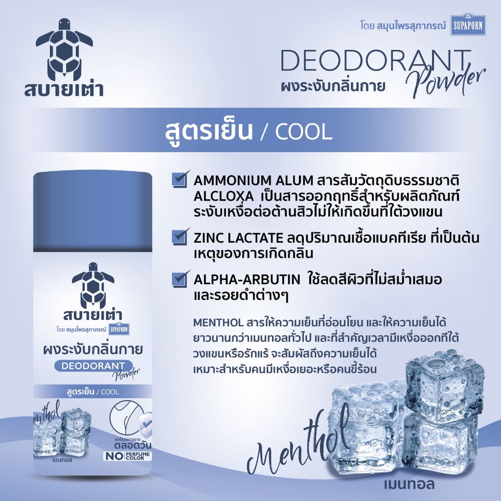 สบายเต่า ผงระงับกลิ่นกาย 22g. สมุนไพรสูตรเย็น ระงับกลิ่นเหงื่อ กลิ่มหอม ระงับกลิ่นเต่าและเท้า ยาวนาน 12 ชม. รูปที่ 2