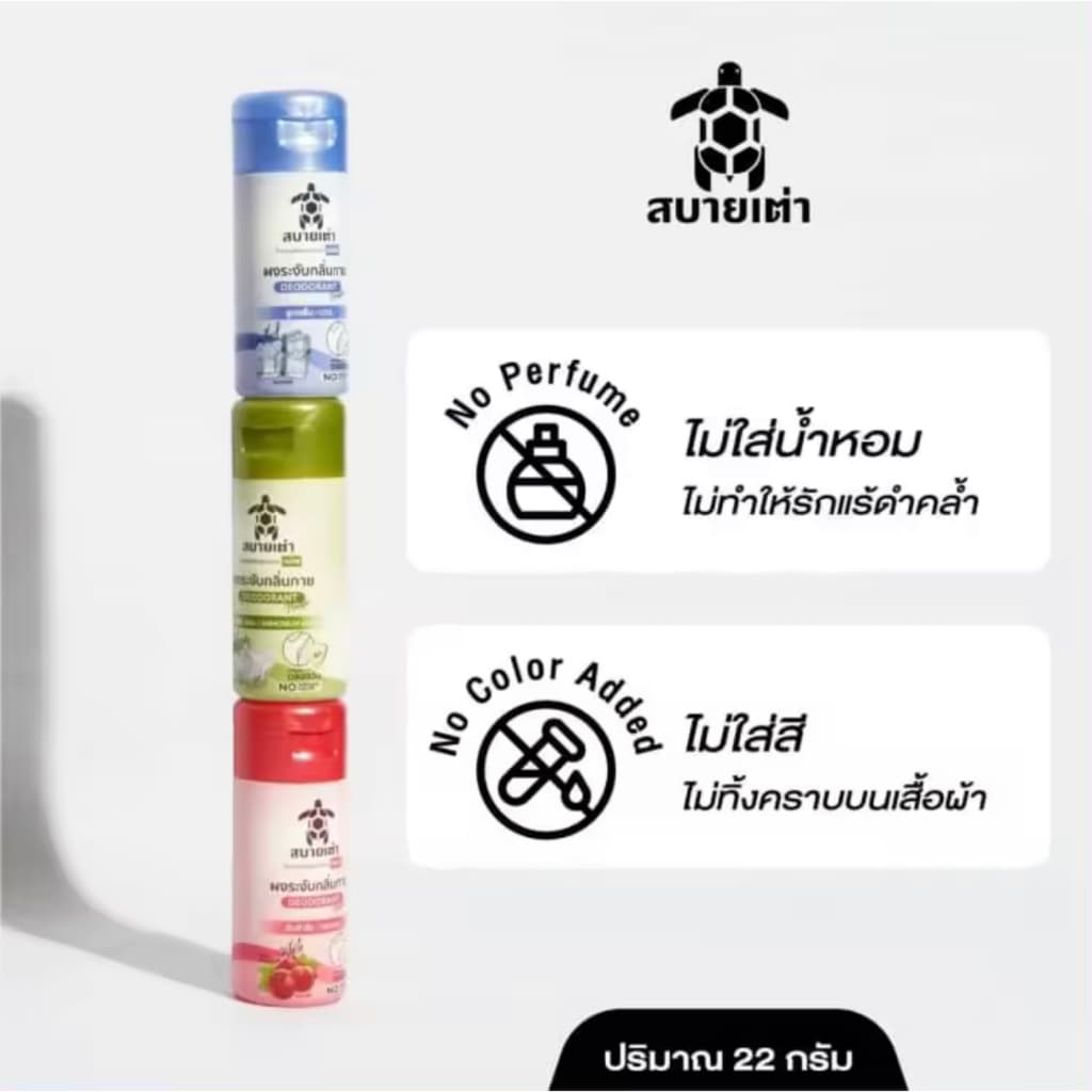 สบายเต่า ผงระงับกลิ่นกาย 22g. สมุนไพรสูตรเย็น ระงับกลิ่นเหงื่อ กลิ่มหอม ระงับกลิ่นเต่าและเท้า ยาวนาน 12 ชม. รูปที่ 5