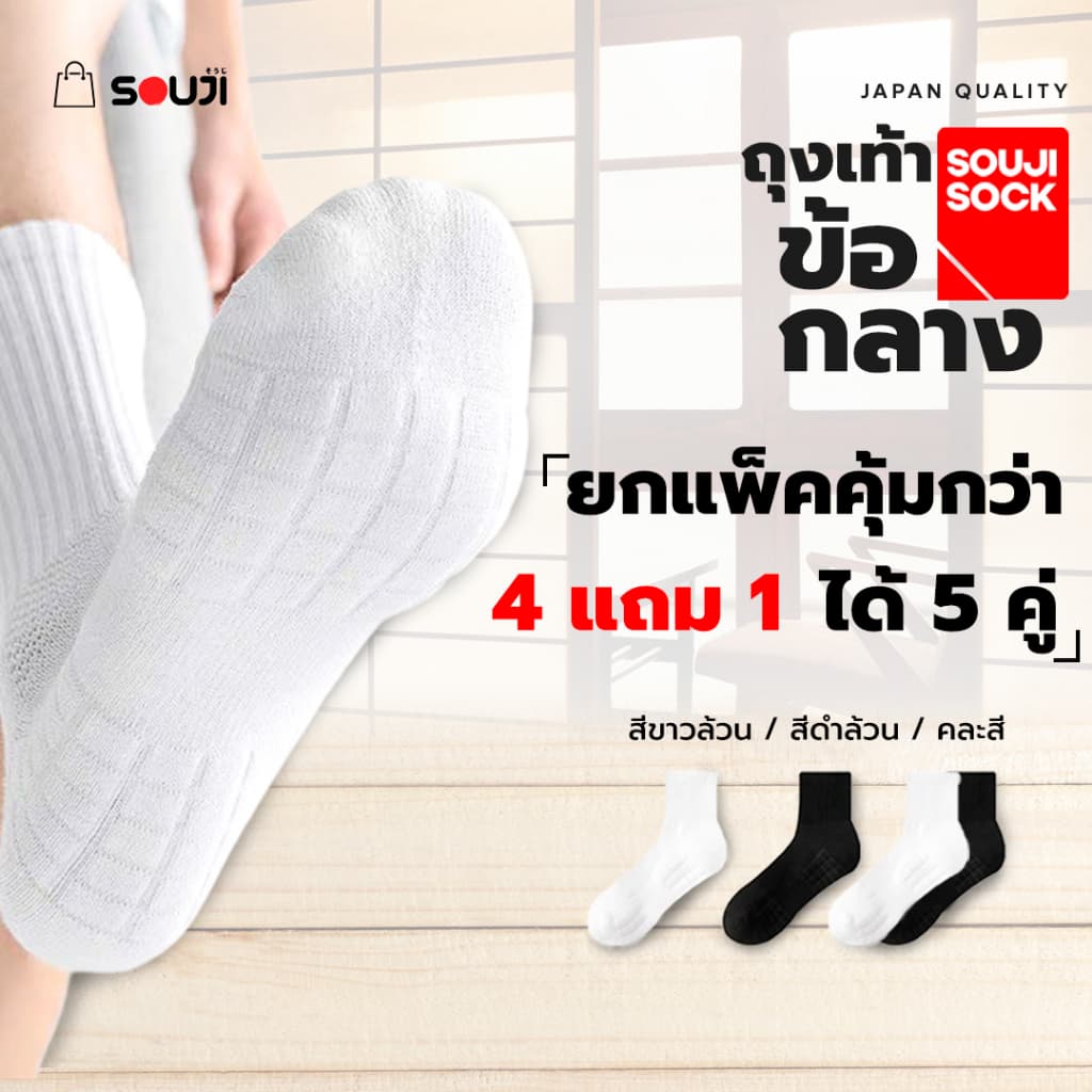 PACK 4 FREE 1ถุงเท้าข้อกลาง SOUJI SOCK หนานุ่มX2 ลดกลิ่นอับ เลือกได้ 3แบบแพคสุดคุ้ม ทันใจ รูปที่ 5