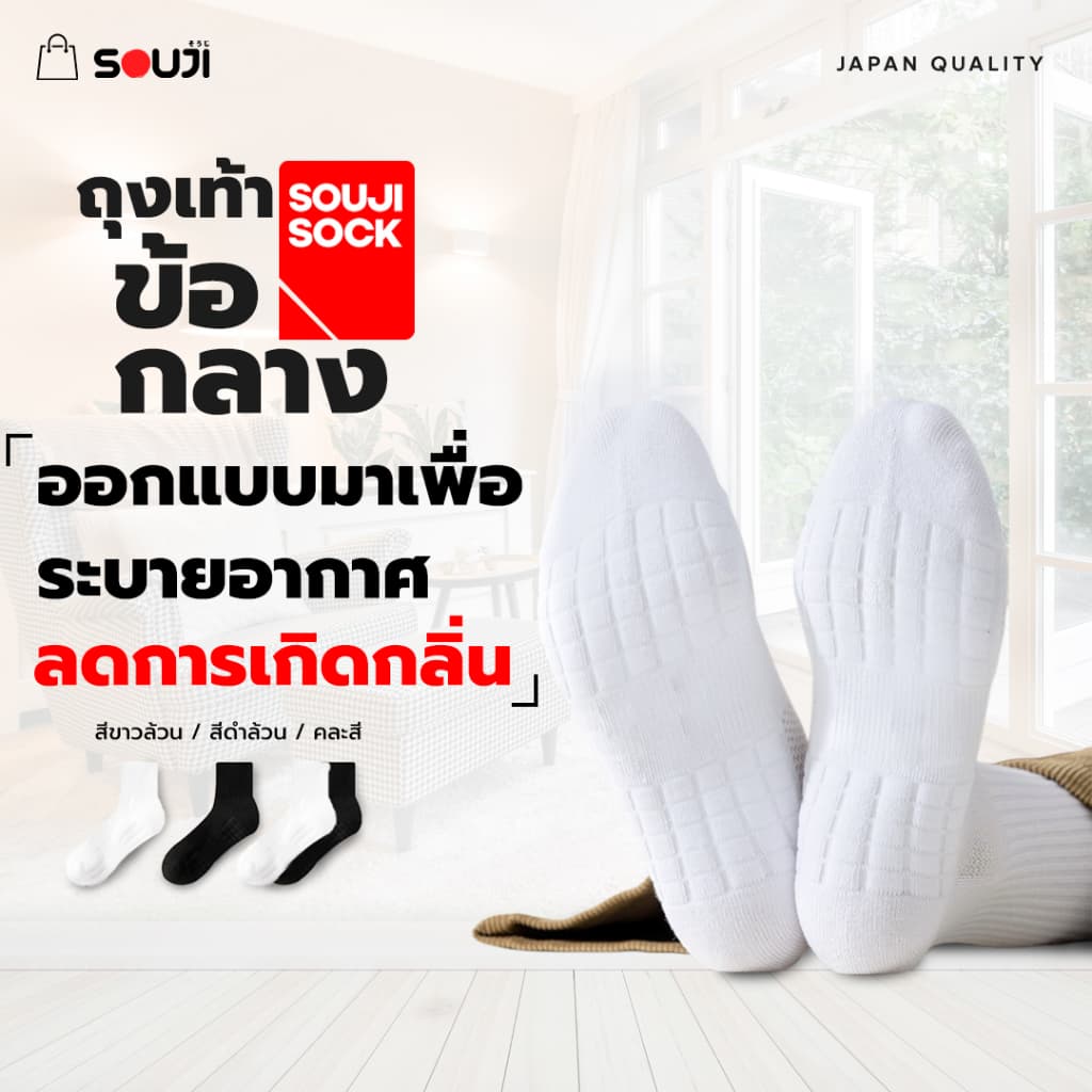 PACK 4 FREE 1ถุงเท้าข้อกลาง SOUJI SOCK หนานุ่มX2 ลดกลิ่นอับ เลือกได้ 3แบบแพคสุดคุ้ม ทันใจ รูปที่ 4