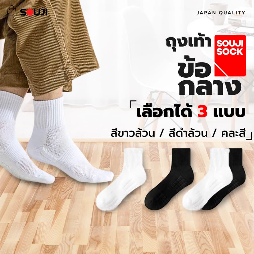 PACK 4 FREE 1ถุงเท้าข้อกลาง SOUJI SOCK หนานุ่มX2 ลดกลิ่นอับ เลือกได้ 3แบบแพคสุดคุ้ม ทันใจ รูปที่ 3