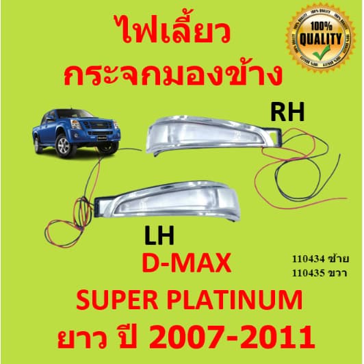ไฟเลี้ยวกระจกมองข้าง ISUZU D-MAX SUPER PLATINUM ปี 2007-2011 OEM Dmax ดีแม๊ก ดีแม็ค อีซูซุ ดีแมกซ์ รูปที่ 1