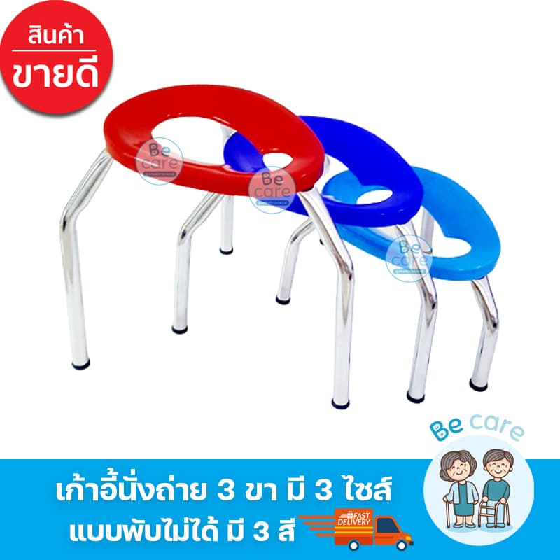 เก้าอี้นั่งขับถ่าย สำหรับผู้สูงอายุ 3 ขา สุขภัณฑ์ผู้ป่วย นั่งส้วม ทำจากเหล็กชุบโครเมี่ยม แข็งแรง 3 ขนาด ให้เลือก S M L