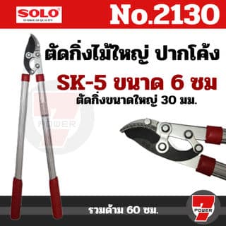 Solo No.2130 กรรไกรตัดกิ่งไม้ใหญ่โซโล By sevenpower รูปที่ 1