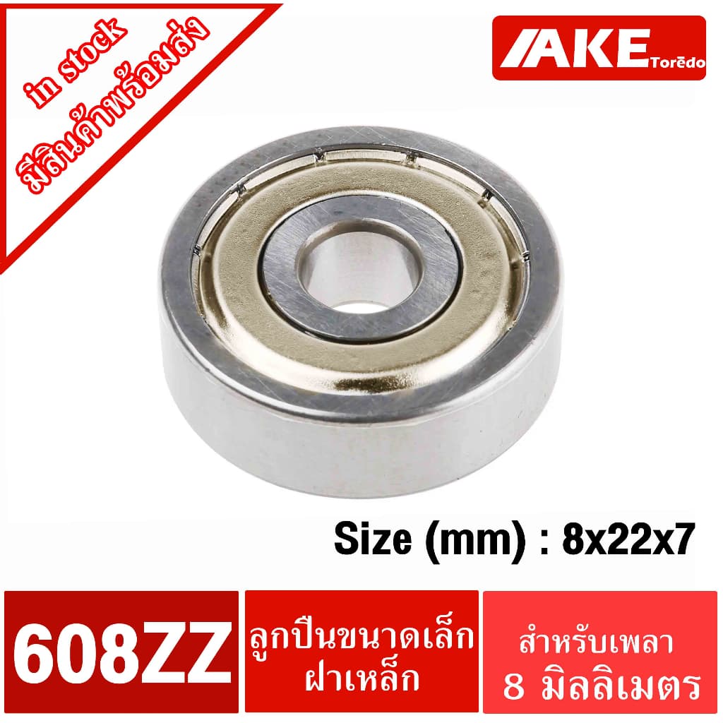 608ZZ ( 8*22*7 mm. ) ตลับลูกปืนเม็ดกลมร่องลึก ฝาเหล็ก 2 ข้าง 608Z ( MINIATURE BALL BEARINGS TWO SHIELDS )
