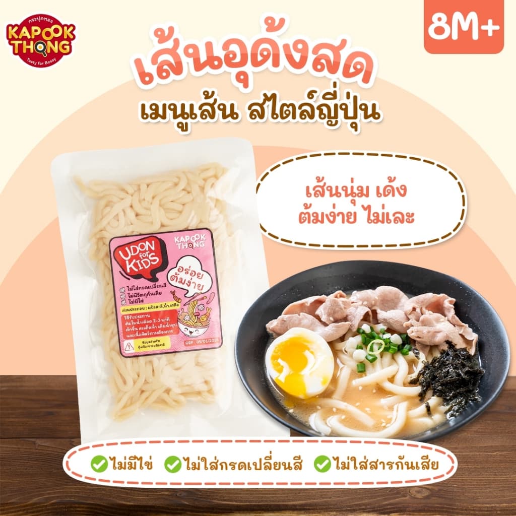 KAPOOKTHONG Udon for Kids เส้นอุด้งสด มีฮาลาล ปลอดสาร เส้นนุ่ม ไม่เละ สำหรับเด็ก​ 8 เดือน รูปที่ 7