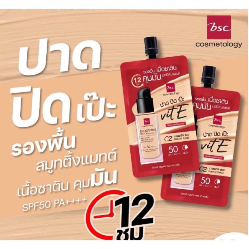 BSC SMOOTHING MATCH FOUNDATIONรองพื้นซองเนื้อซาติน5มล รูปที่ 3
