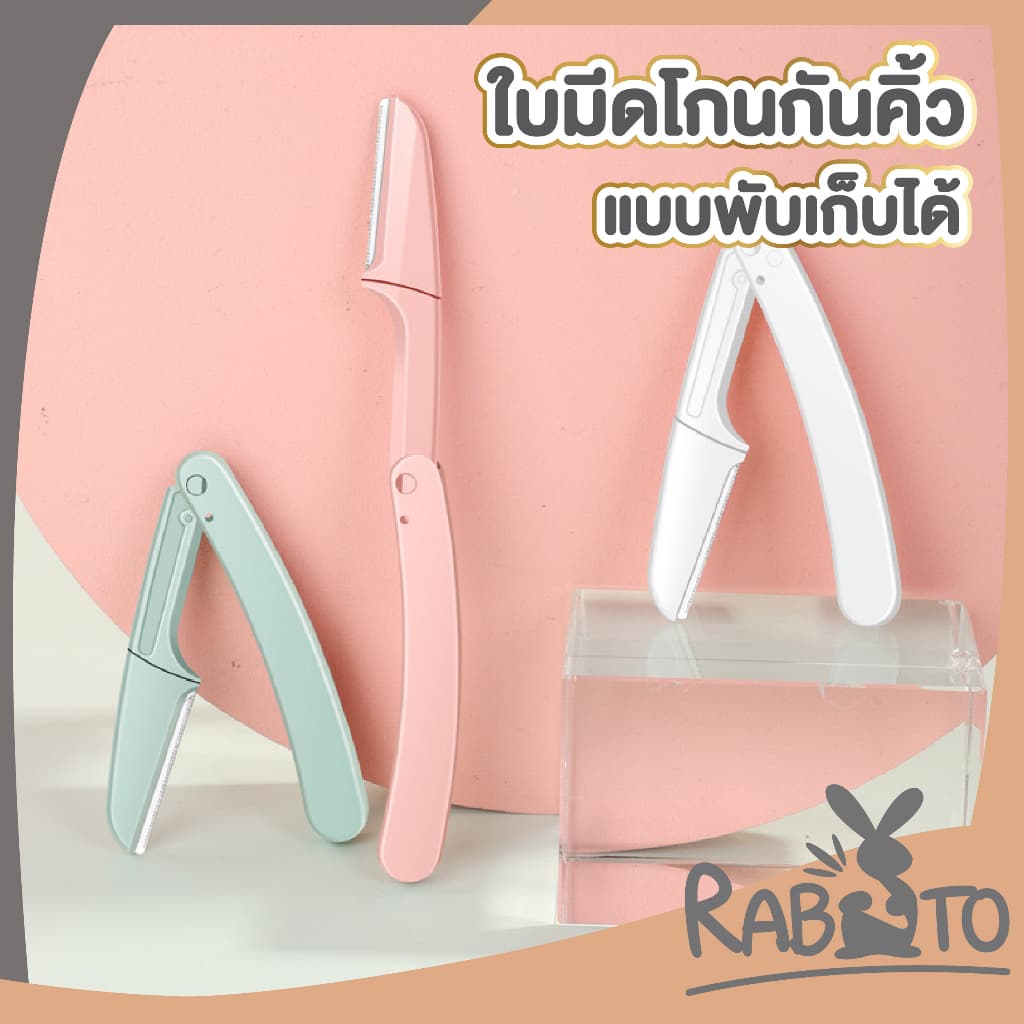 มีดโกนคิ้ว คิ้ว พับได้ 3 สีพาสเทล มีดโกนแต่งคิ้ว มีดเล็มคิ้ว กันคิ้ว ไม่บาดผิว มีแบบแพ็คและ1ด้าม E21 รูปที่ 1