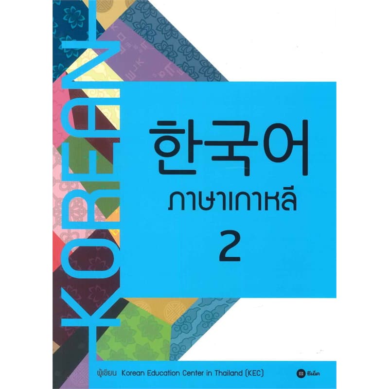 หนังสือ ภาษาเกาหลี 1-6 ผู้เขียน: Korean Education Center in ThailandKorea #BookLandShop รูปที่ 3