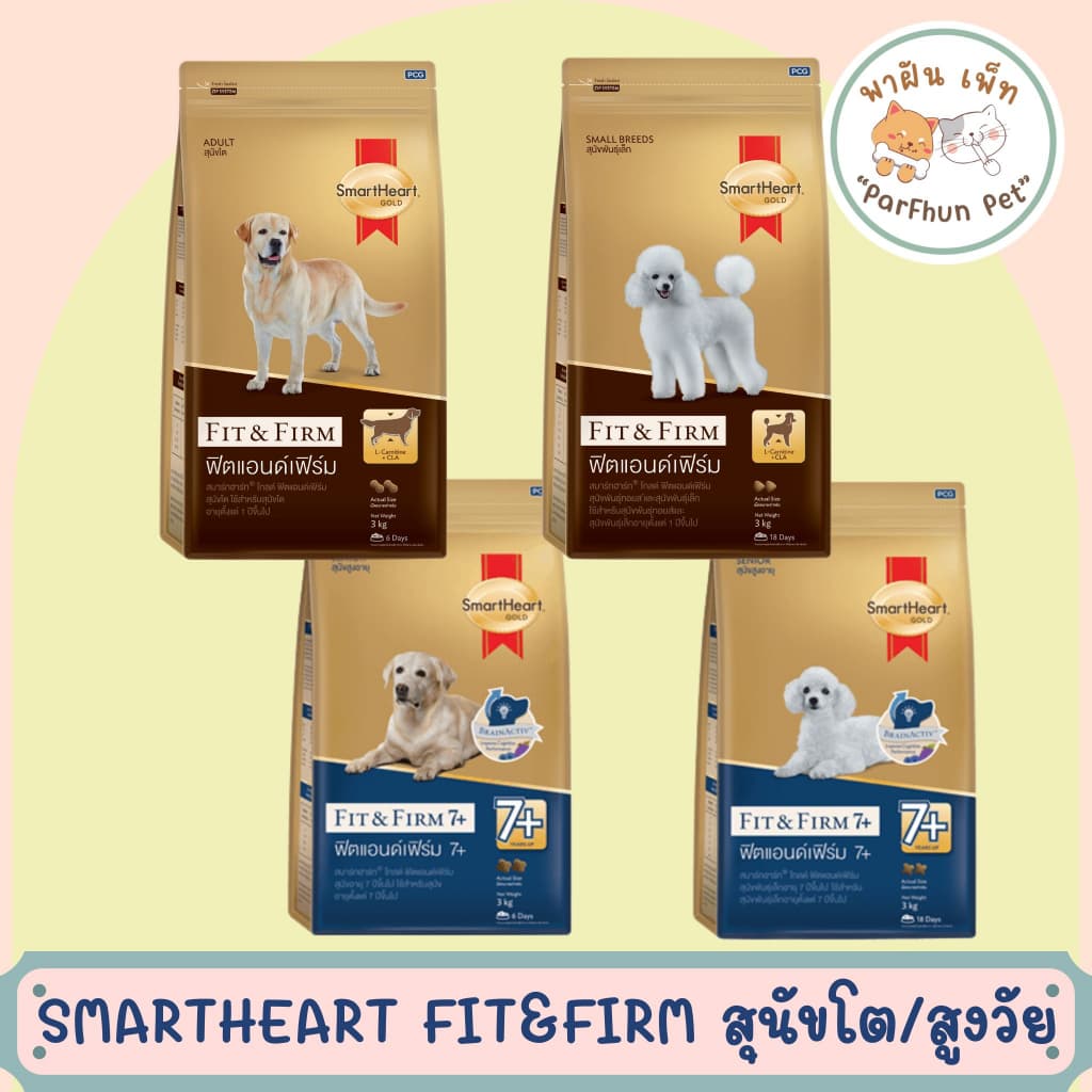 Smartheart Fit&Firm สุนัขโตและสุนัขสูงวัย สมาร์ทฮาร์ท 10Kg รูปที่ 1