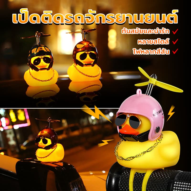เป็ดติดรถจักรยานยนต์ เป็ดติดมอเตอร์ไซค์ ราคาต่ำสุด เป็ดหมวกกันน็อกอุปกรณ์เสริมกระดิ่ง สำหรับติดรถจักรยาน รูปที่ 3