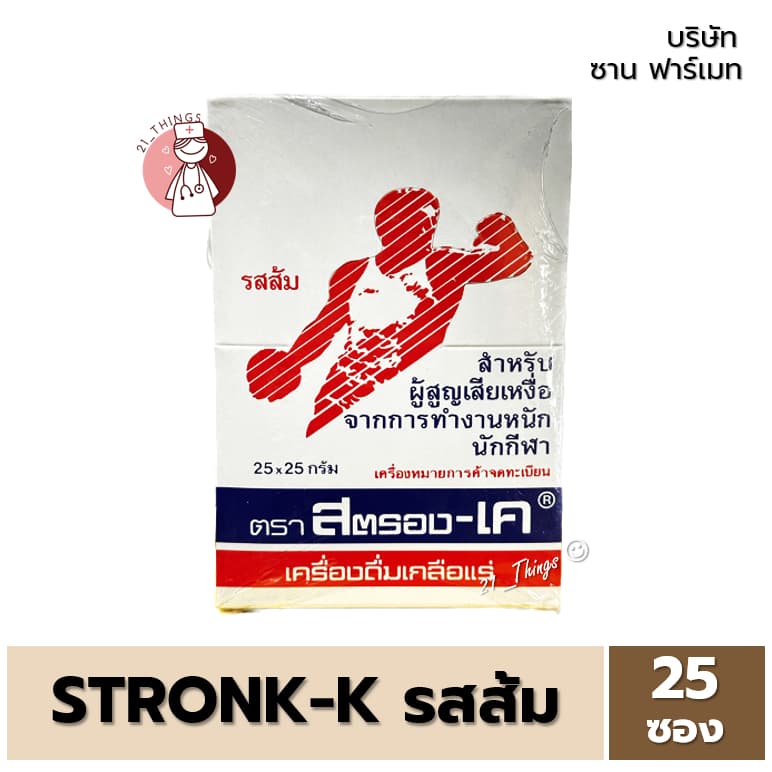 [ยกกล่อง] Stronk-K เครื่องดื่มเกลือแร่ รสส้ม ชนิดผงชง 25 ซอง ต่อกล่อง (ซองละ 25g.) สตรอง-เค Strong K Stronk K