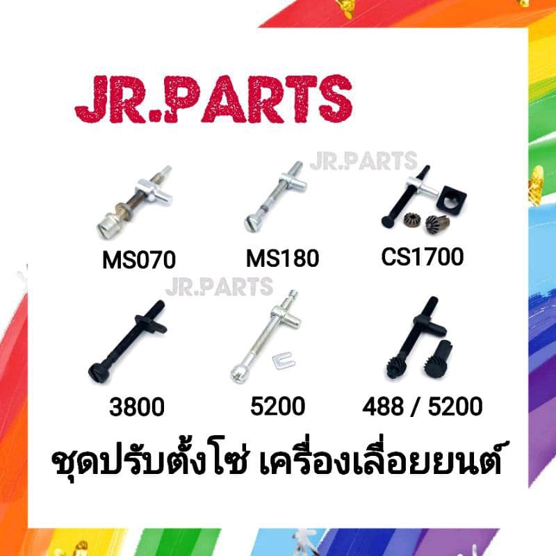 ชุดปรับตั้งโซ่ เครื่องเลื่อยยนต์ 3800/5200/1700/MS180/MS070 รูปที่ 1