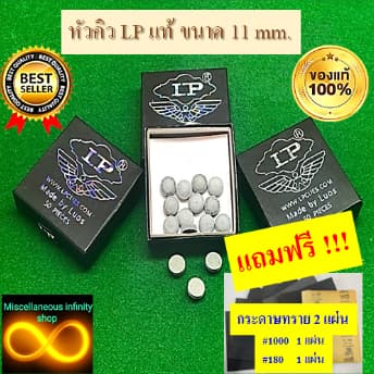 หัวคิว LP แท้ 100 % กล่องดำ ราคา ต่อ 1 ชิ้น ความแข็งปานกลาง แทงมันส์ จับขาวดี แถมฟรีกระดาษทราย 2 แผ่น ต่อ 1 คำสั่งซื้อ รูปที่ 1