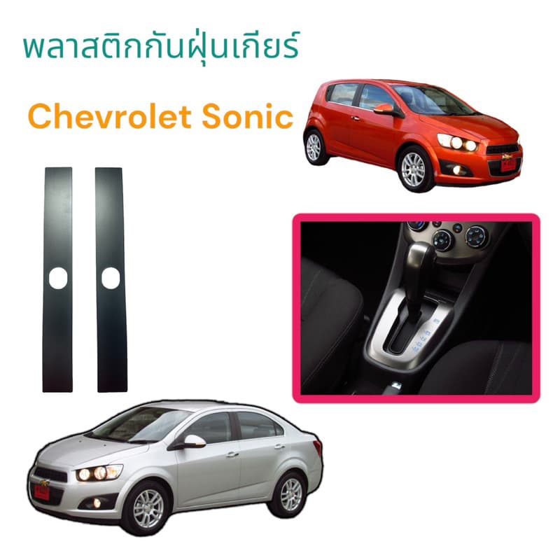 แผ่นปิดฝาครอบคันเกียร์ เชฟโรเลต โซนิค แผ่นกันฝุ่นเกียร์ sonic รูปที่ 1