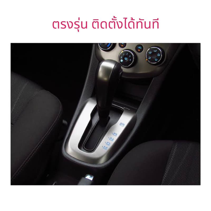 แผ่นปิดฝาครอบคันเกียร์ เชฟโรเลต โซนิค แผ่นกันฝุ่นเกียร์ sonic รูปที่ 3