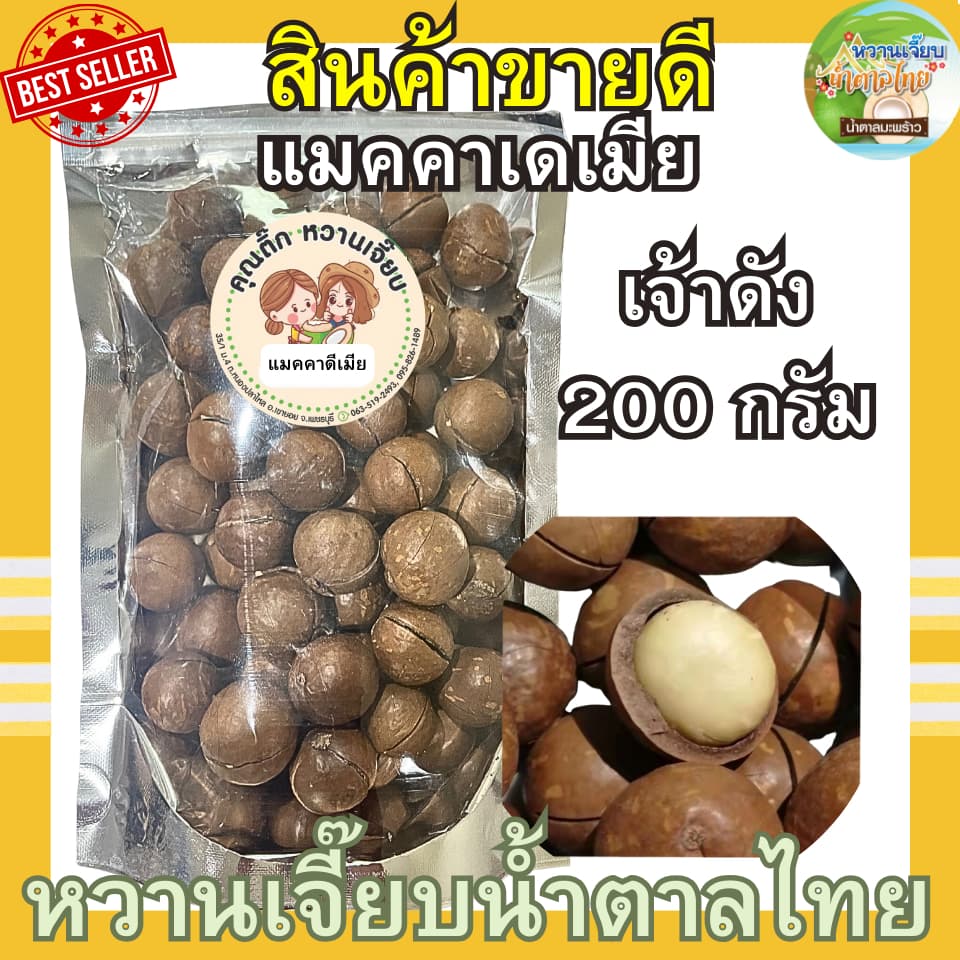 สุดคุ้ม ! แมคคาเดเมีย 200 กรัม เกรด AAA อบเนย แบบมีเปลือก กรอบ สด ใหม่ หวานเจี๊ยบน้ำตาลไทย รูปที่ 1