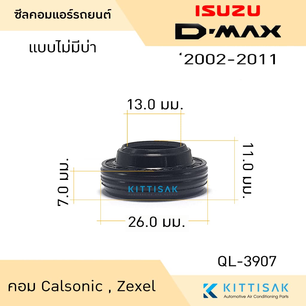 ซีลคอม แอร์รถยนต์ Isuzu D-Max 2002-2011 คอม Calsonic รูปที่ 5