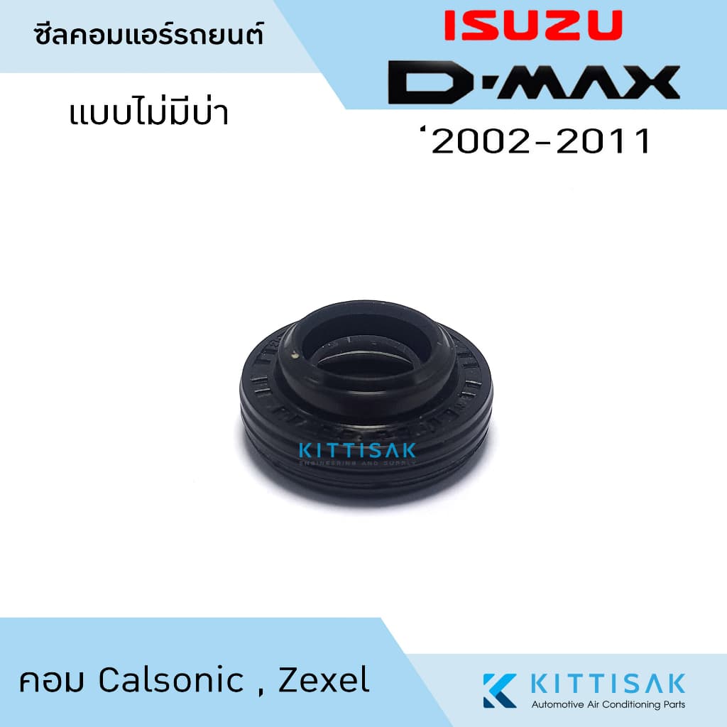 ซีลคอม แอร์รถยนต์ Isuzu D-Max 2002-2011 คอม Calsonic รูปที่ 7