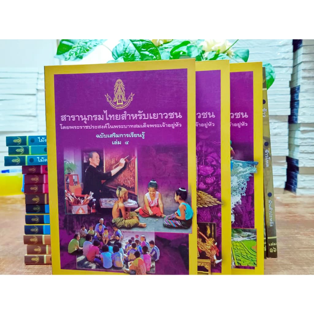 สารานุกรมไทยฉบับเสริมการเรียนรู้1-24ครบทุกเล่ม มีเล่มใช้สอบแข่งขันปี2569 รูปที่ 2
