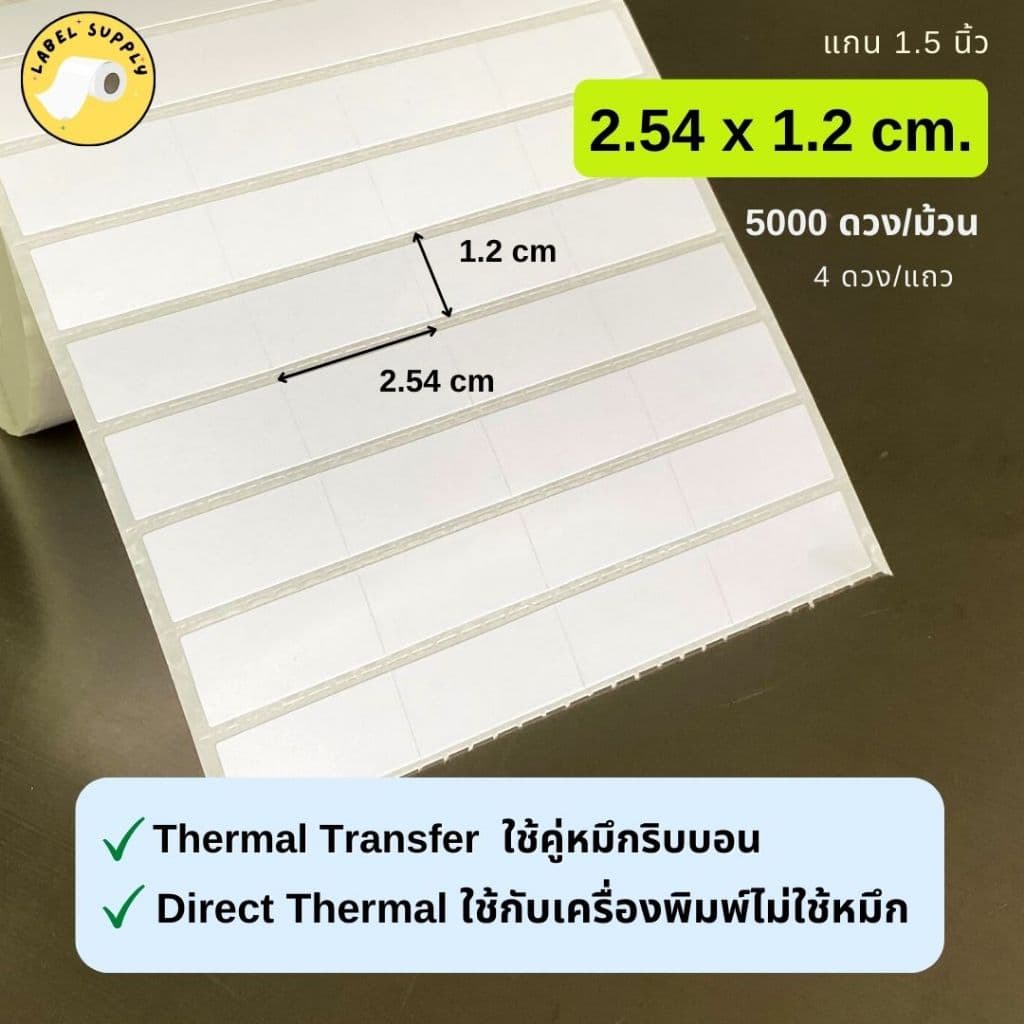 สติ๊กเกอร์บาร์โค้ด 2.54x1.2cm 3.2x2.5cm 3.4x2cm 5x2.5cm ใช้คู่ริบบอน สติ๊กเกอร์ความร้อนไม่ใช้หมึก รูปที่ 8