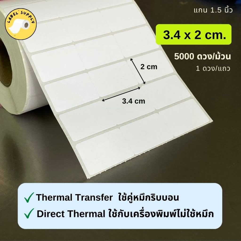 สติ๊กเกอร์บาร์โค้ด 2.54x1.2cm 3.2x2.5cm 3.4x2cm 5x2.5cm ใช้คู่ริบบอน สติ๊กเกอร์ความร้อนไม่ใช้หมึก รูปที่ 9