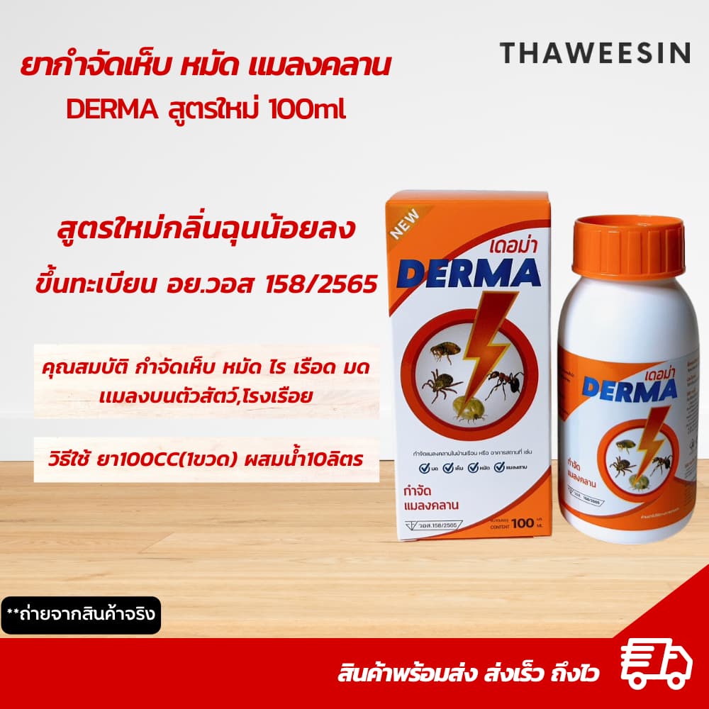 เดอม่า ยากำจัดเห็บหมัด แมลงสาบ เเมลงคลาน สูตรใหม่กลิ่นฉุนน้อย มีเลข อย.วอส รูปที่ 2