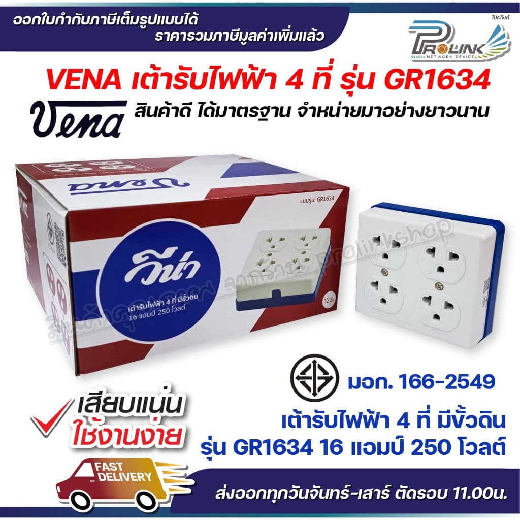 vena วีน่า เต้ารับไฟฟ้า ปลั๊กตัวเมีย 4 ที่ ปลั๊กลอย ปลั๊กกราวด์ลอย มีขั้วดิน มอก รุ่น GR1634 รองรับ 16A 250V รูปที่ 1