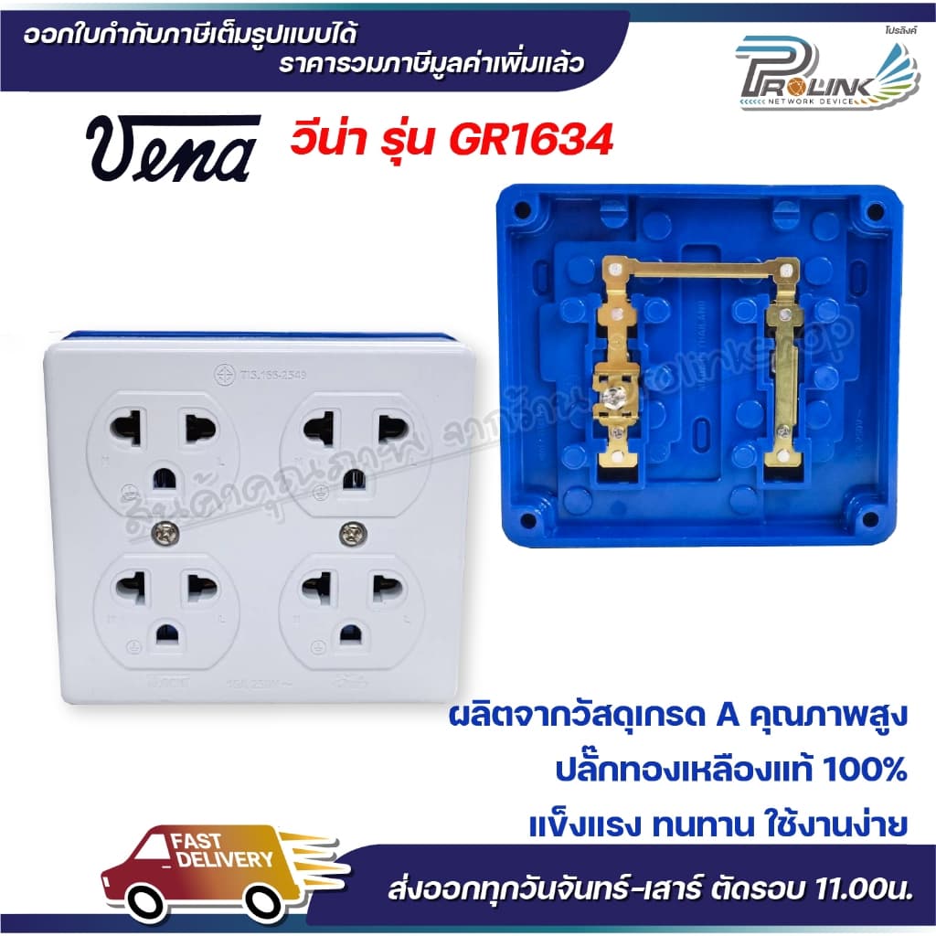 vena วีน่า เต้ารับไฟฟ้า ปลั๊กตัวเมีย 4 ที่ ปลั๊กลอย ปลั๊กกราวด์ลอย มีขั้วดิน มอก รุ่น GR1634 รองรับ 16A 250V รูปที่ 3