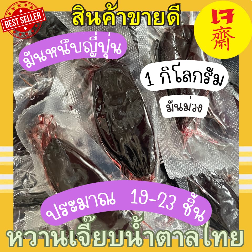 มันหนึบญี่ปุ่น มันเหลือง เบนิฮารุกะ มันม่วง โอกินาว่า 1 กิโลกรัม คุณติ๊กหวานเจี๊ยบ รูปที่ 5