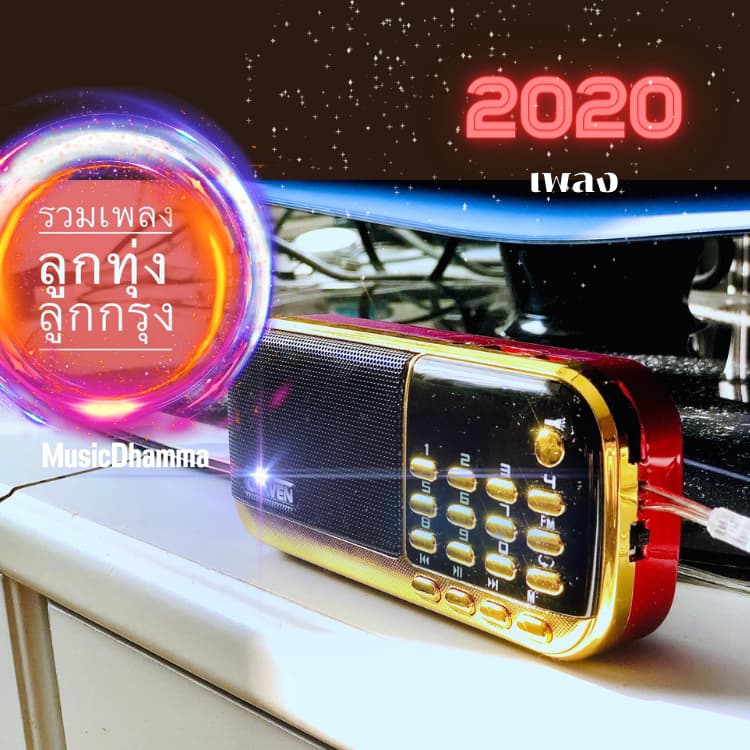 วิทยุเพลงเก่าลูกทุ่งลูกกรุงสุดคุ้ม 2020เพลง รูปที่ 3