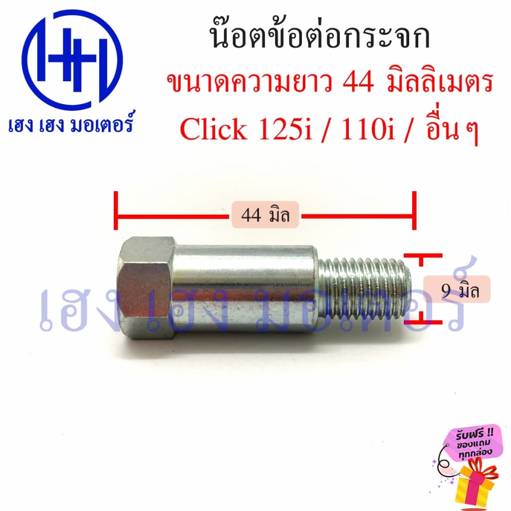 น็อตข้อต้อกระจก Honda 44 มิล น็อตต่อกระจก ข้อต่อกระจก โบ้ลท์ข้อต่อกระจกมองหลัง เกลียวหมุนขวา รูปที่ 1