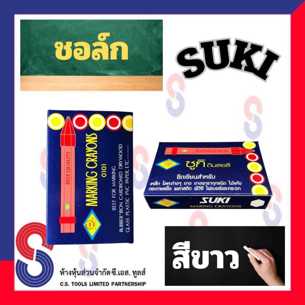 ช็อคเขียนยาง ซูกิ สีขาว ชอล์ก SUKI ช็อคเขียนยาง ดินสอเขียนยาง มี 12 แท่ง เขียนเหล็ก เขียนโลหะ เขียนยางพารา เขียนไม้ รูปที่ 2