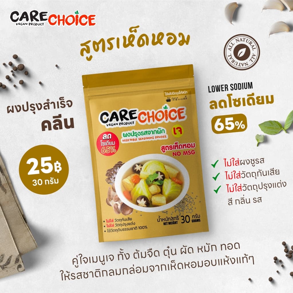 CareChoice แคร์ช้อยส์ ผงปรุงรสจากผัก สูตรเห็ดหอม ผงปรุงรสคลีน ผงปรุงรสเจ แบบซอง 30g ผงปรุงรส ผงปรุงรสเพื่อสุขภาพ เจ ไม่มีผงชูรส อร่อยครบรส ไม่ต้องปรุงเพิ่ม Clean Seasoning Powder รูปที่ 2