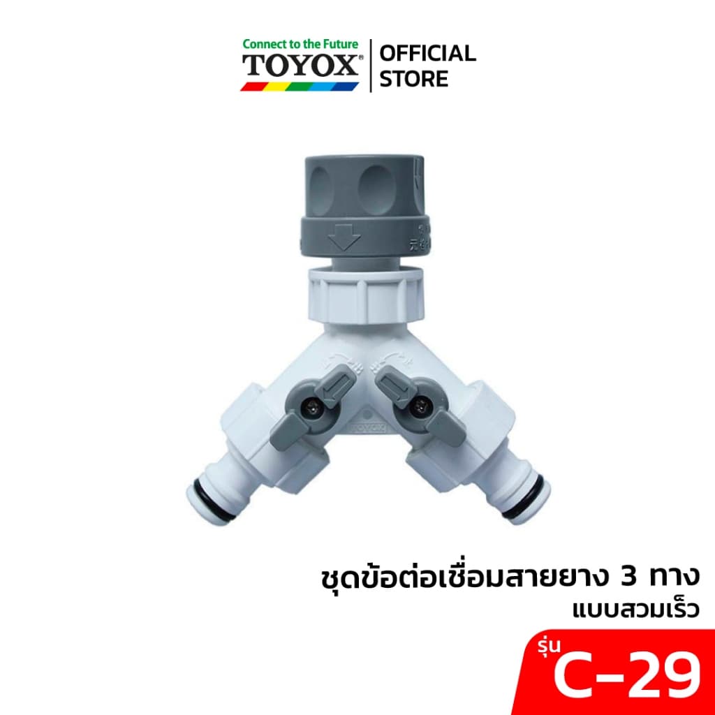 TOYOX ชุดข้อต่อเชื่อมสายยาง 3 ทาง แบบสวมเร็ว รุ่น C-29 รูปที่ 1