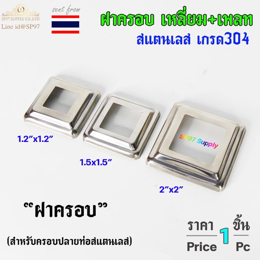 ฝาครอบ เหลี่ยม + แป้นเพลท แป้นยึด เพลทเหลี่ยม สแตนเลสเกรด 304 มีขนาด 1.2x1.2 นิ้ว ,1.5x1.5 นิ้ว , 2x2 นิ้ว รูปที่ 2