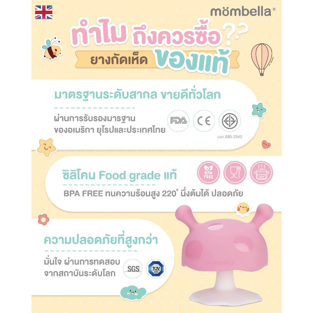 Mombella ยางกัดเห็ด มี มอก. ไทย สำหรับเด็ก Mombella Mushroom รูปที่ 2