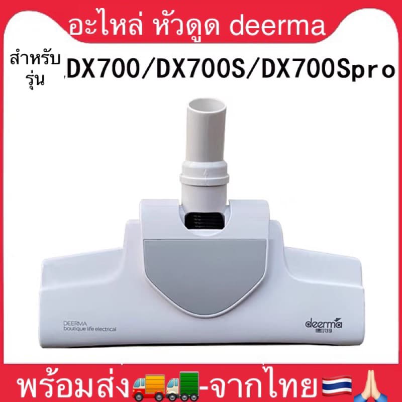 จากไทย อะไหล่หัวดูดdeerma dx700/dx700s/dx700spro/dx810 เครื่องดูดฝุ่น รูปที่ 1
