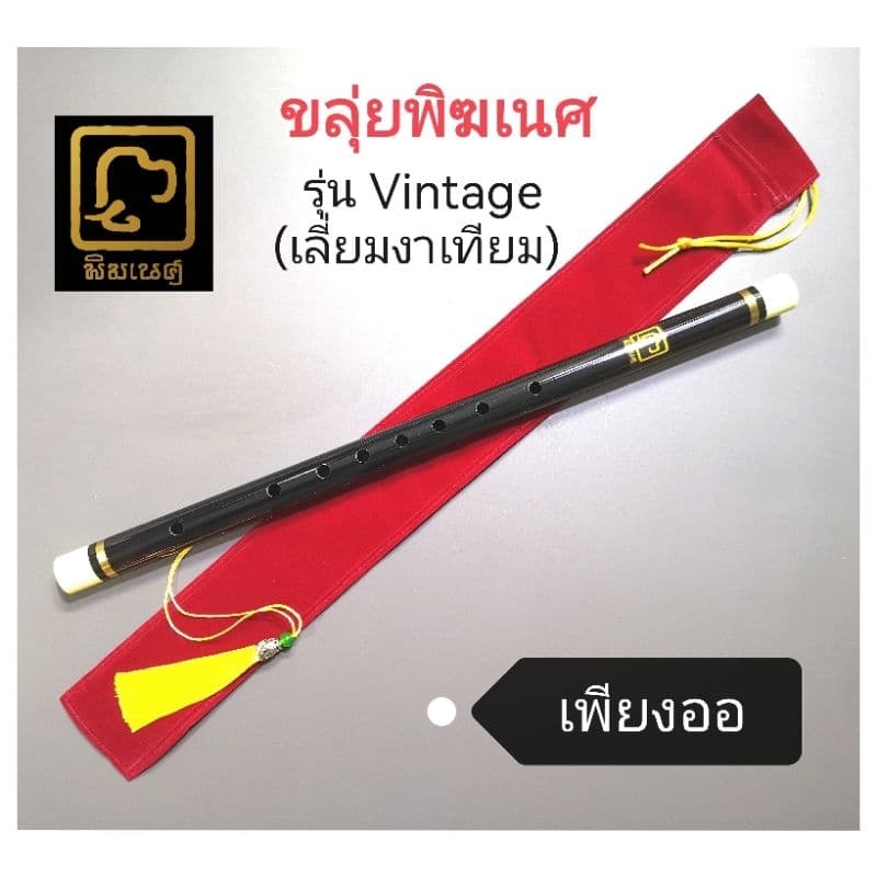 ขลุ่ยไทย​ เพียงออ​ ใช้เป่าในเพลงไทยเดิม​ คุณ​ภาพ​เสียงดี​ ​มาตรฐานเสียงกรมศิลป์ สวยเนียนไร้ริ้วรอย รูปที่ 8