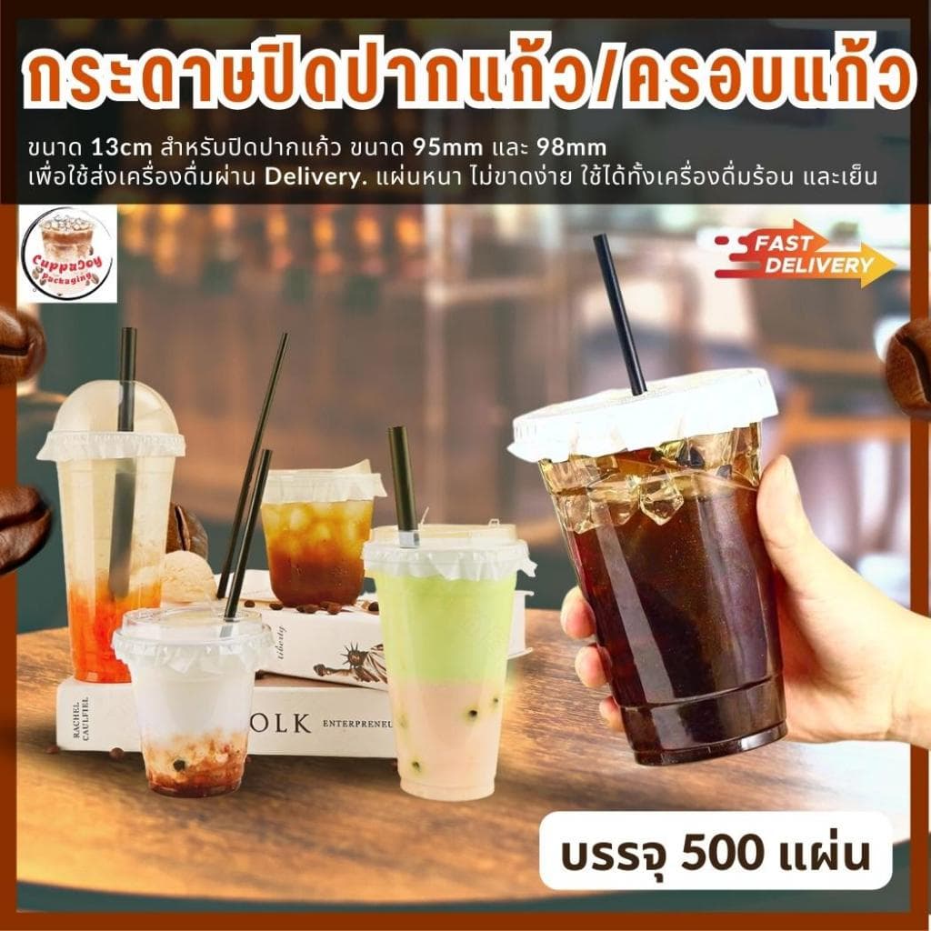 ส่งเร็ว กระดาษปิดปากแก้ว 13cm ครอบแก้วกาแฟ 95/98mm แผ่นรองฝาแก้วกาแฟ กันหกตอนส่งDelivery กันฝุ่น รูปที่ 1