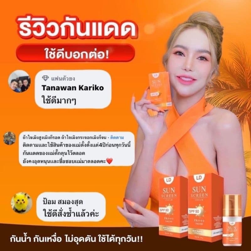 LD กันแดด กันแดดแม่ตั๊ก กันน้ำ กันเหงื่อ กันแดด SPF50 PA+++ บรรจุหลอดละ 10 กรัม รูปที่ 8