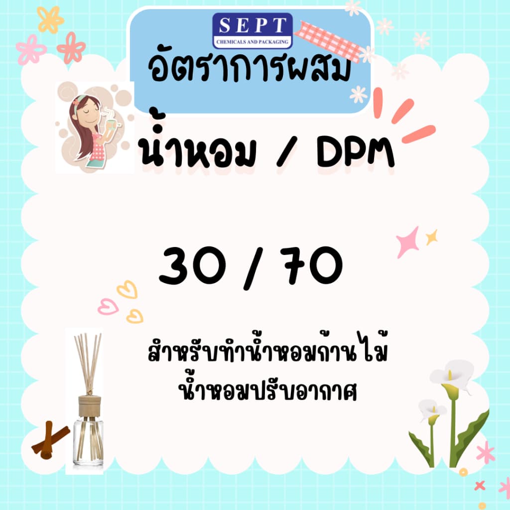 Dowanol DPM หรือ ECO Bio Base 70 กรัม ส่วนผสมสำหรับผลิตก้านไม้หอม เบสทำก้านไม้ เบสก้านไม้กระจายกลิ่น เบสปรับอากาศ รูปที่ 6