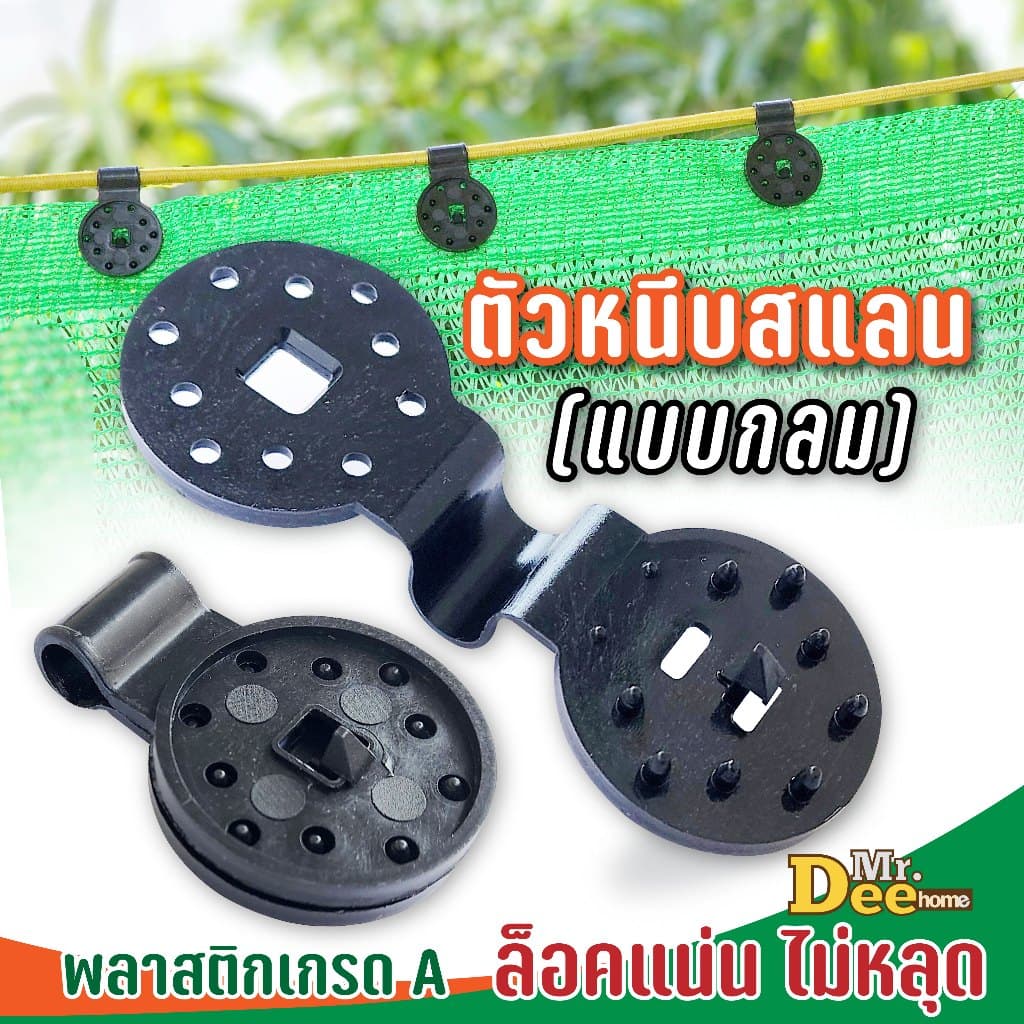 ตัวหนีบสแลนแบบกลม คลิปหนีบตาข่ายกรองแสง ขนาดใหญ่ เล็ก ยึดล็อกแน่น ไม่หลุด ขึงร้อยด้วยเชือกหรือสลิง รูปที่ 1